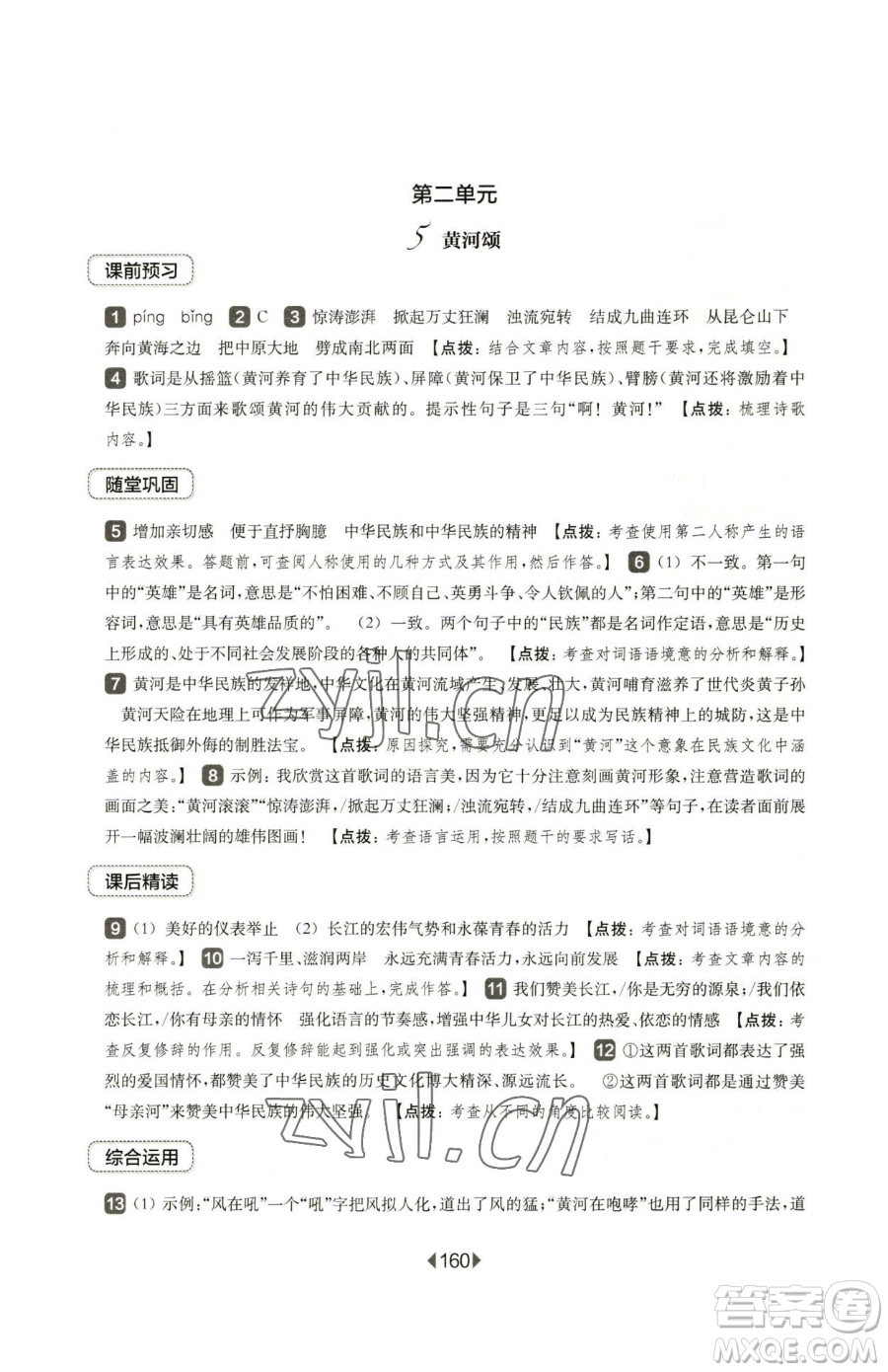 華東師范大學(xué)出版社2023華東師大版一課一練七年級(jí)下冊(cè)語文滬教版五四制參考答案