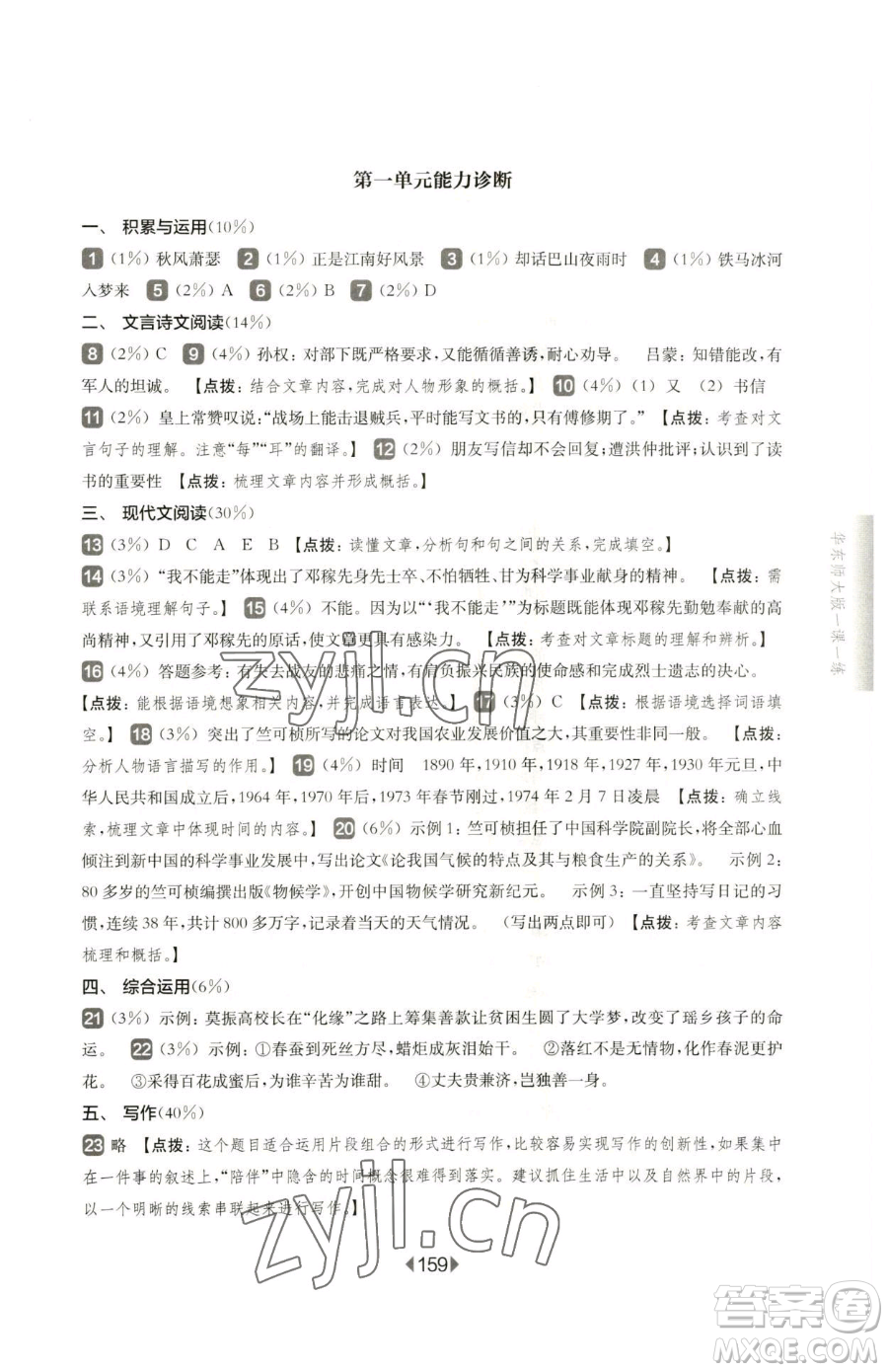 華東師范大學(xué)出版社2023華東師大版一課一練七年級(jí)下冊(cè)語文滬教版五四制參考答案