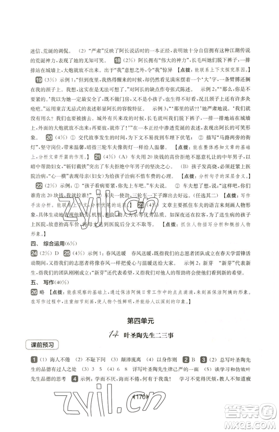 華東師范大學(xué)出版社2023華東師大版一課一練七年級(jí)下冊(cè)語文滬教版五四制參考答案