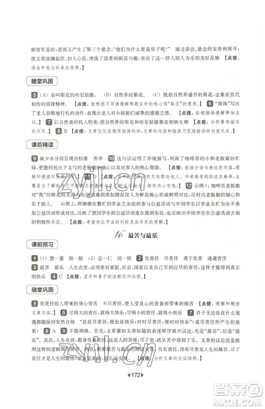 華東師范大學(xué)出版社2023華東師大版一課一練七年級(jí)下冊(cè)語文滬教版五四制參考答案