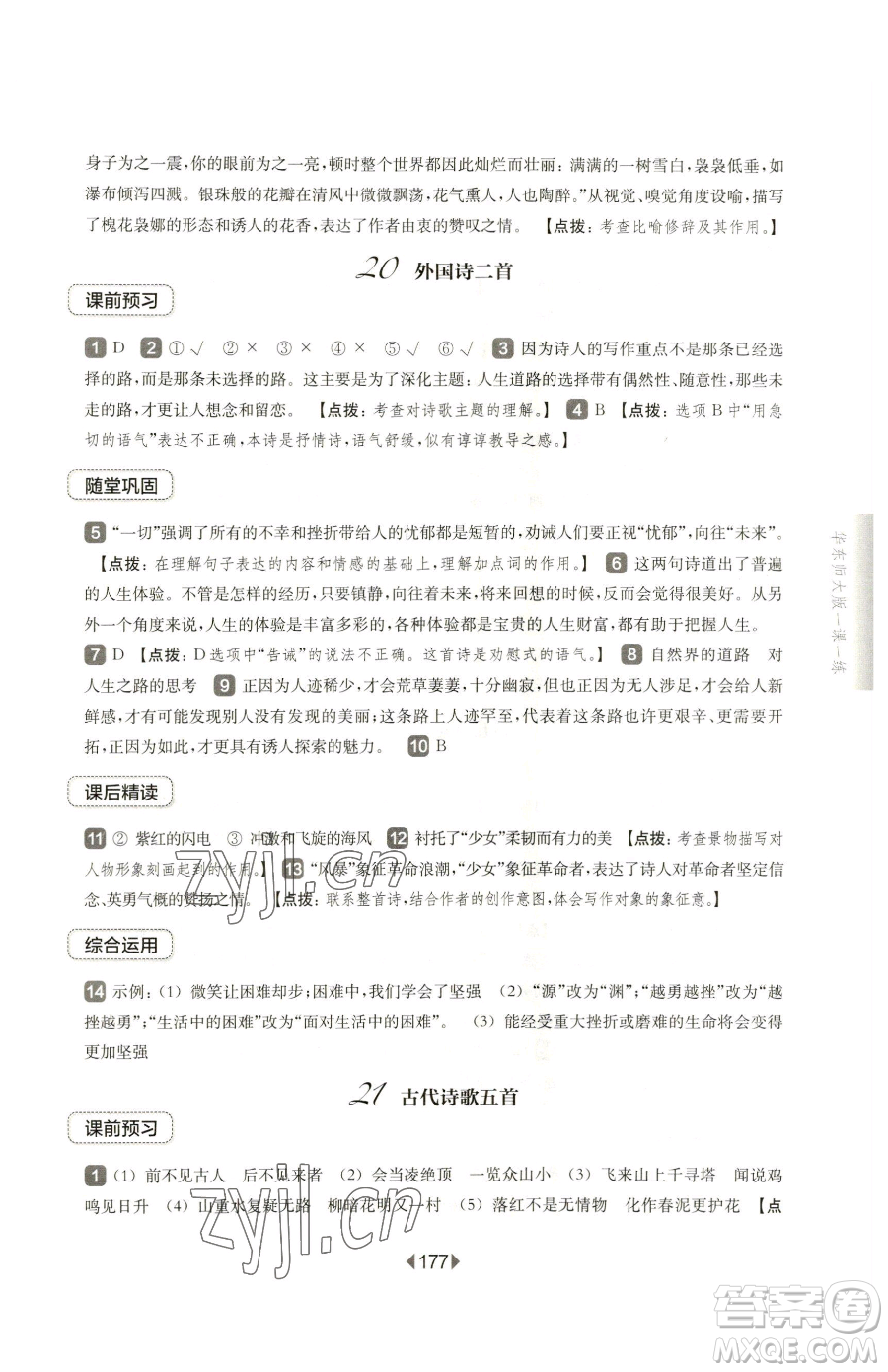 華東師范大學(xué)出版社2023華東師大版一課一練七年級(jí)下冊(cè)語文滬教版五四制參考答案