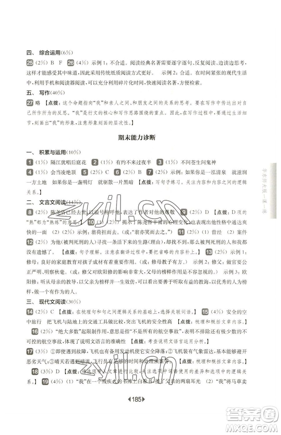 華東師范大學(xué)出版社2023華東師大版一課一練七年級(jí)下冊(cè)語文滬教版五四制參考答案