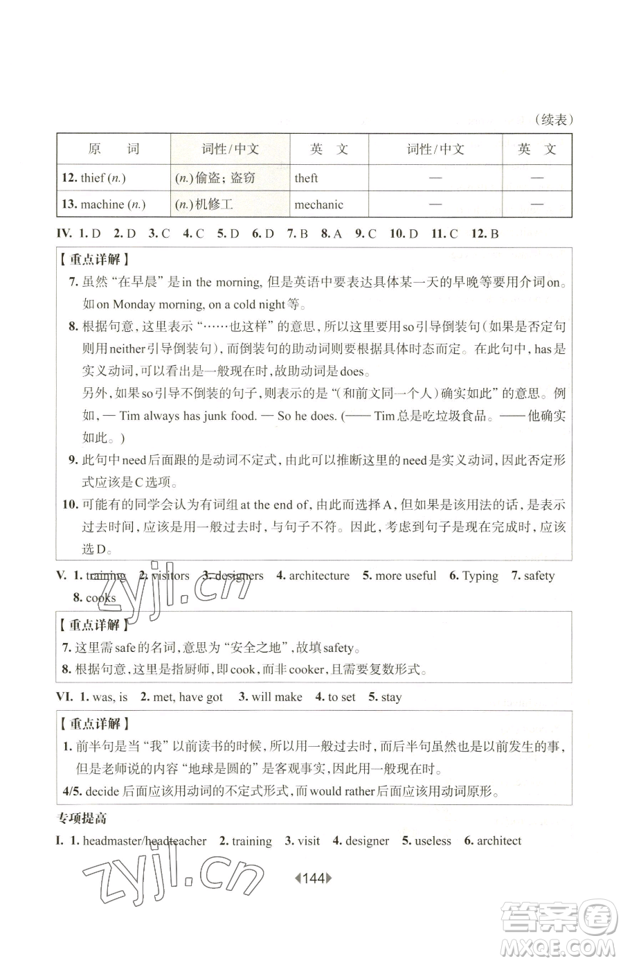 華東師范大學(xué)出版社2023華東師大版一課一練七年級下冊英語滬教版增強(qiáng)版五四制參考答案