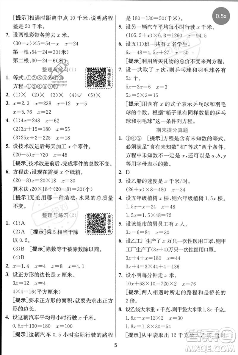 江蘇人民出版社2023實(shí)驗(yàn)班提優(yōu)訓(xùn)練五年級(jí)數(shù)學(xué)下冊(cè)人教蘇教版參考答案