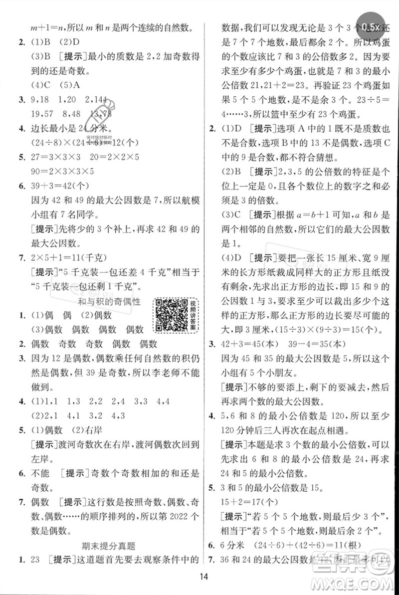 江蘇人民出版社2023實(shí)驗(yàn)班提優(yōu)訓(xùn)練五年級(jí)數(shù)學(xué)下冊(cè)人教蘇教版參考答案