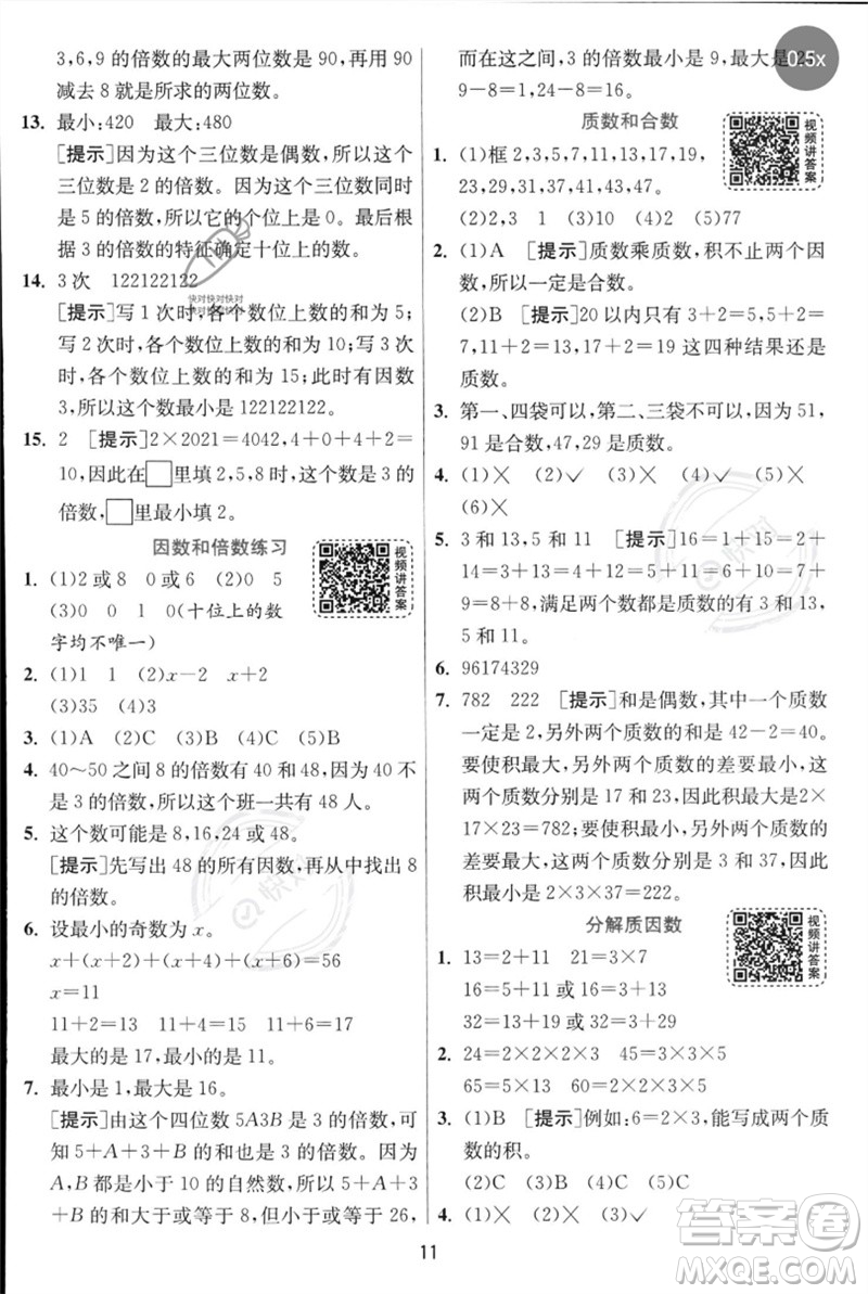 江蘇人民出版社2023實(shí)驗(yàn)班提優(yōu)訓(xùn)練五年級(jí)數(shù)學(xué)下冊(cè)人教蘇教版參考答案