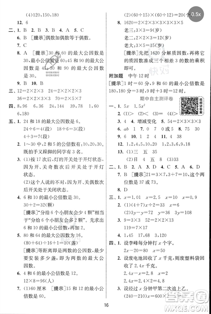 江蘇人民出版社2023實(shí)驗(yàn)班提優(yōu)訓(xùn)練五年級(jí)數(shù)學(xué)下冊(cè)人教蘇教版參考答案