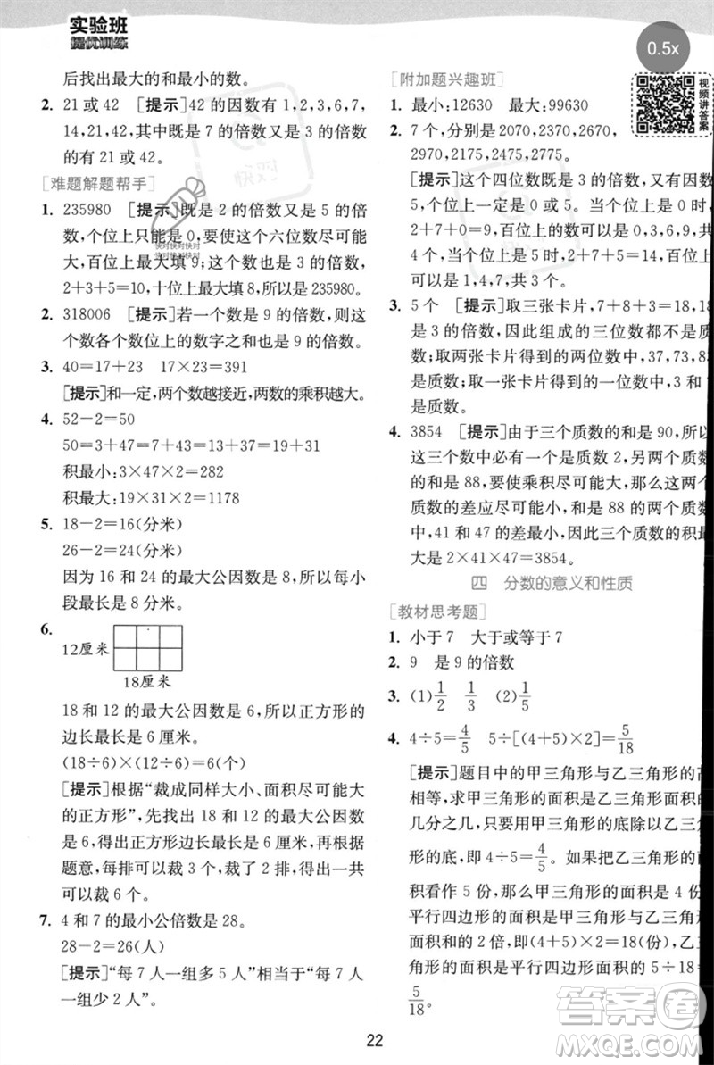 江蘇人民出版社2023實(shí)驗(yàn)班提優(yōu)訓(xùn)練五年級(jí)數(shù)學(xué)下冊(cè)人教蘇教版參考答案