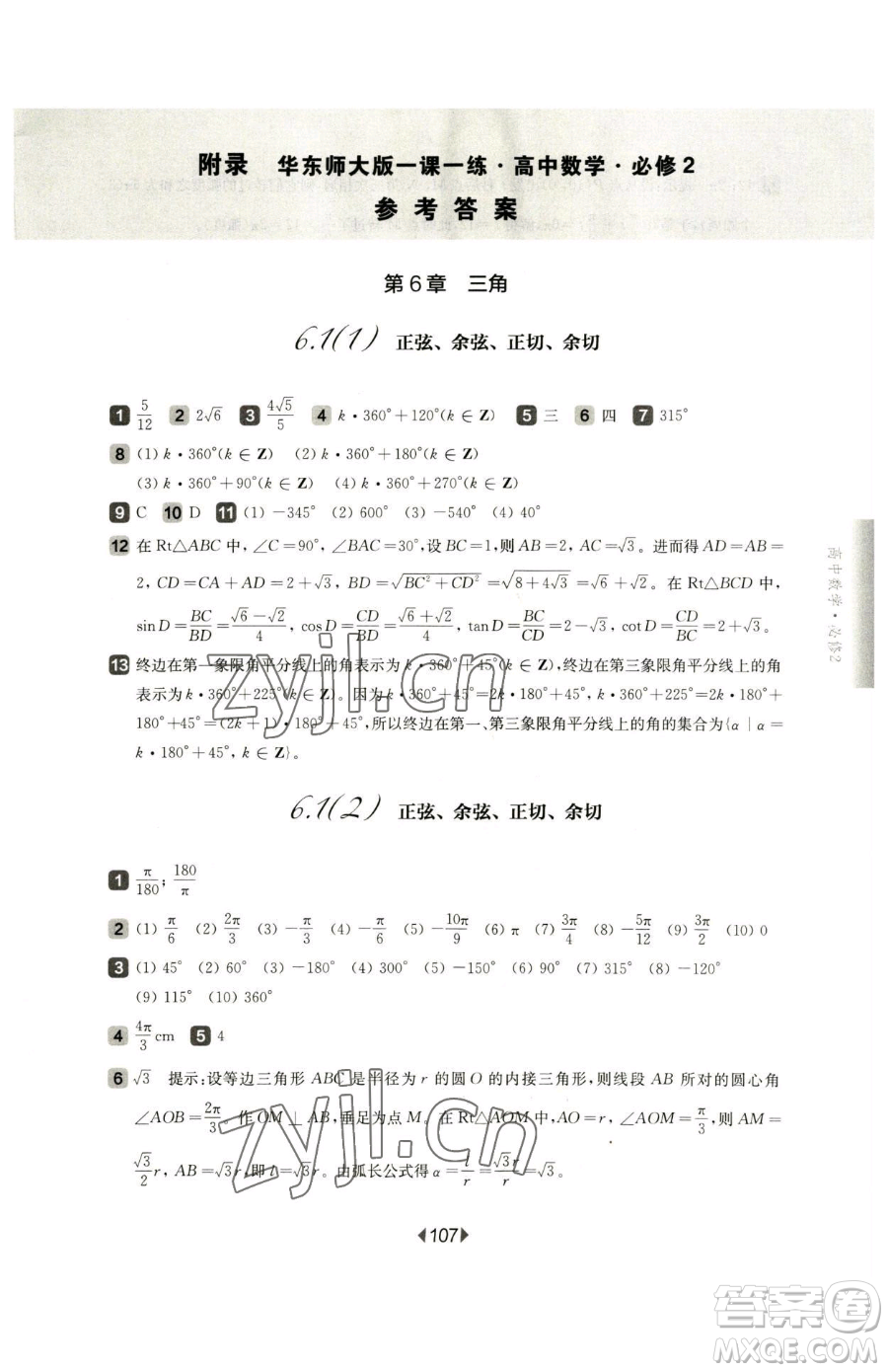 華東師范大學(xué)出版社2023華東師大版一課一練高中一年級(jí)下冊(cè)數(shù)學(xué)滬教版參考答案