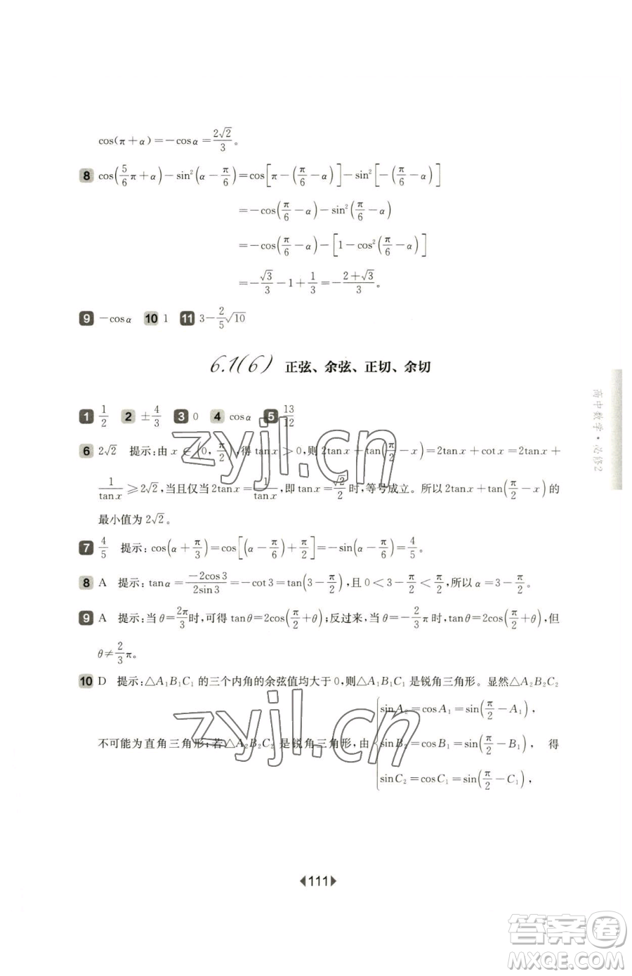 華東師范大學(xué)出版社2023華東師大版一課一練高中一年級(jí)下冊(cè)數(shù)學(xué)滬教版參考答案