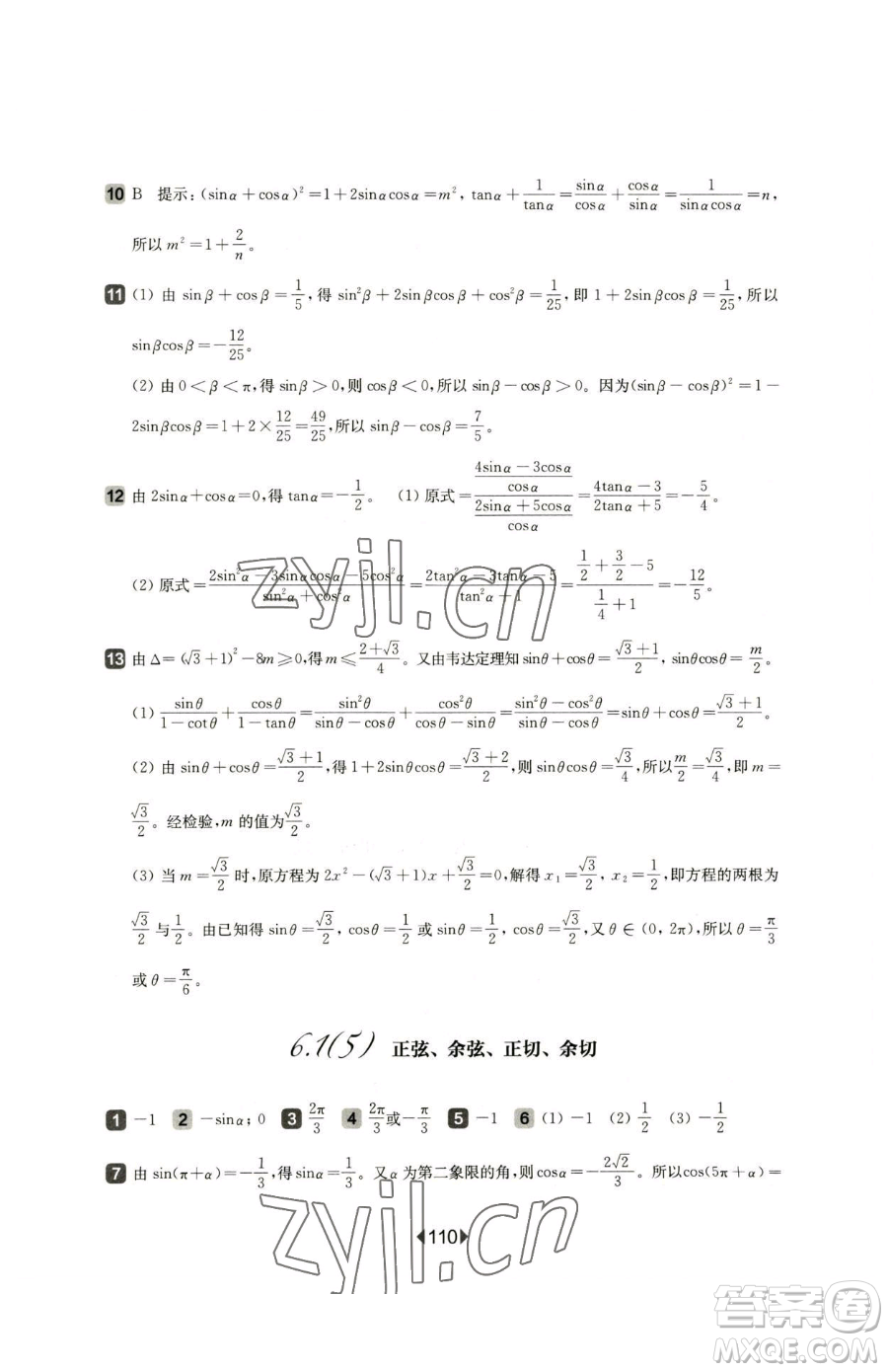 華東師范大學(xué)出版社2023華東師大版一課一練高中一年級(jí)下冊(cè)數(shù)學(xué)滬教版參考答案