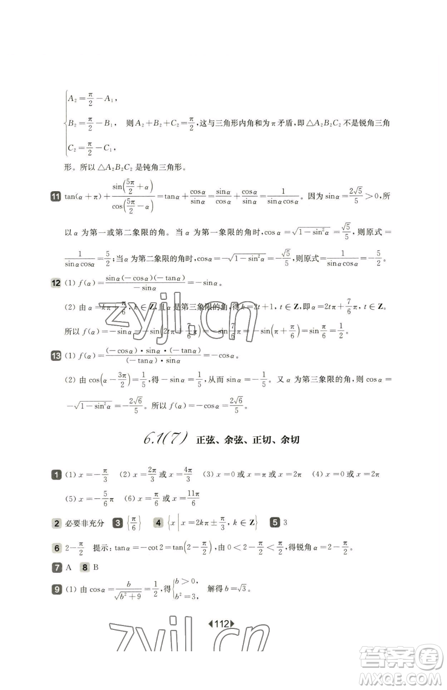 華東師范大學(xué)出版社2023華東師大版一課一練高中一年級(jí)下冊(cè)數(shù)學(xué)滬教版參考答案