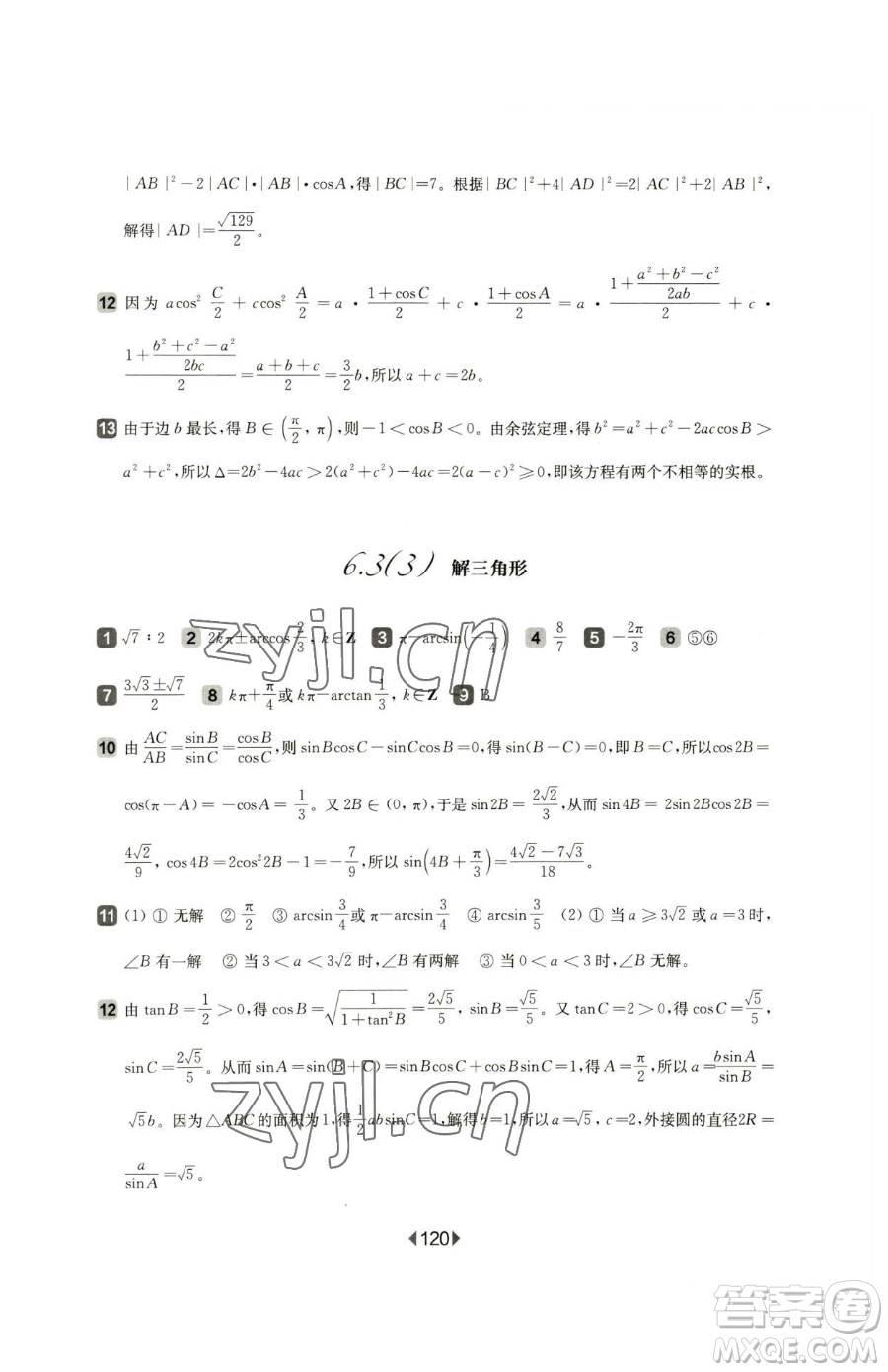 華東師范大學(xué)出版社2023華東師大版一課一練高中一年級(jí)下冊(cè)數(shù)學(xué)滬教版參考答案