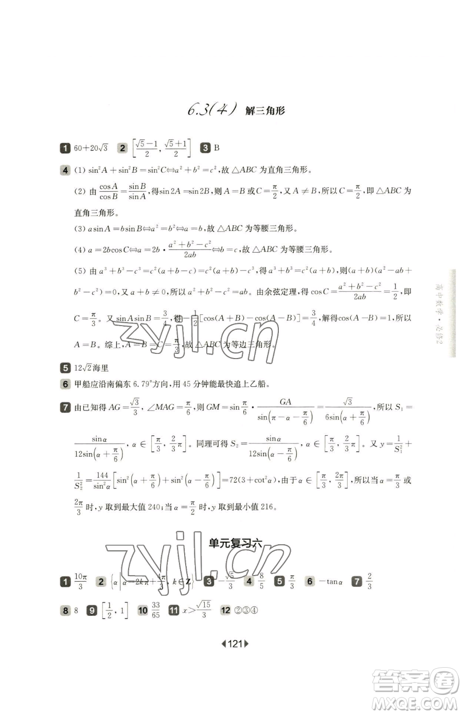 華東師范大學(xué)出版社2023華東師大版一課一練高中一年級(jí)下冊(cè)數(shù)學(xué)滬教版參考答案