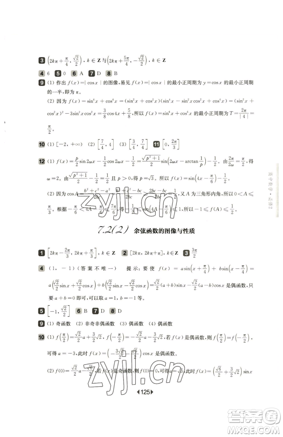 華東師范大學(xué)出版社2023華東師大版一課一練高中一年級(jí)下冊(cè)數(shù)學(xué)滬教版參考答案