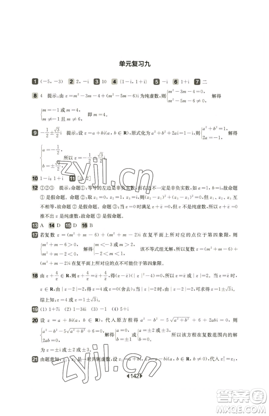 華東師范大學(xué)出版社2023華東師大版一課一練高中一年級(jí)下冊(cè)數(shù)學(xué)滬教版參考答案