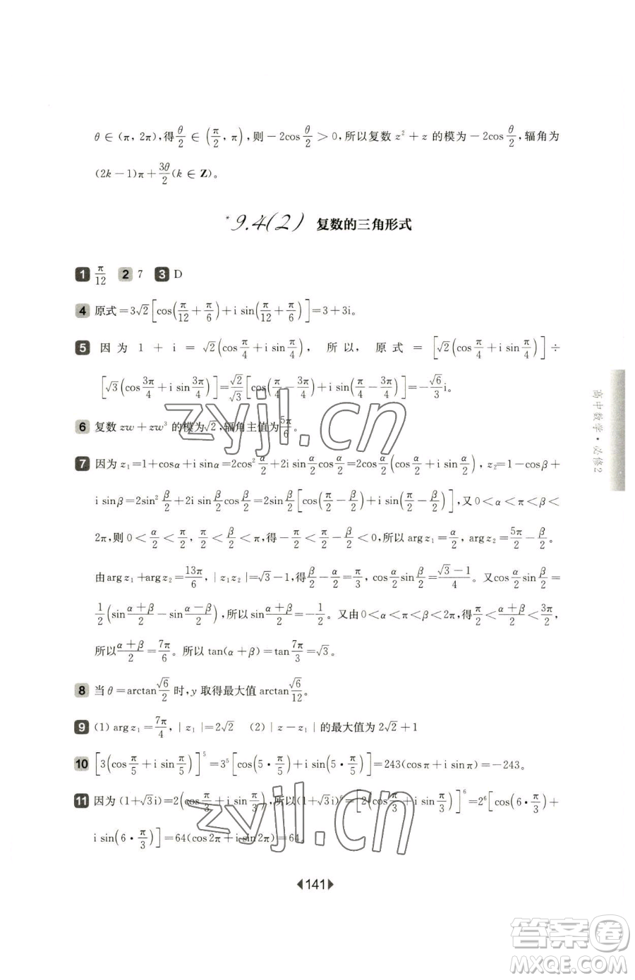 華東師范大學(xué)出版社2023華東師大版一課一練高中一年級(jí)下冊(cè)數(shù)學(xué)滬教版參考答案