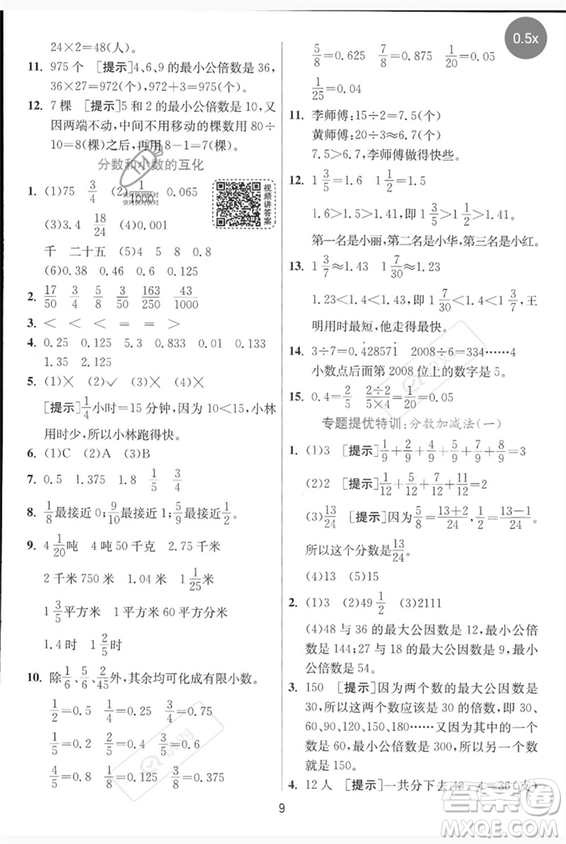 江蘇人民出版社2023實驗班提優(yōu)訓練五年級數(shù)學下冊人教青島版參考答案