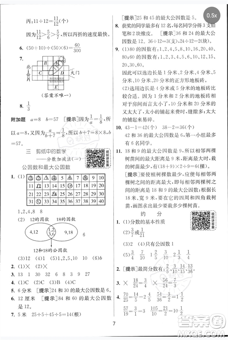 江蘇人民出版社2023實驗班提優(yōu)訓練五年級數(shù)學下冊人教青島版參考答案