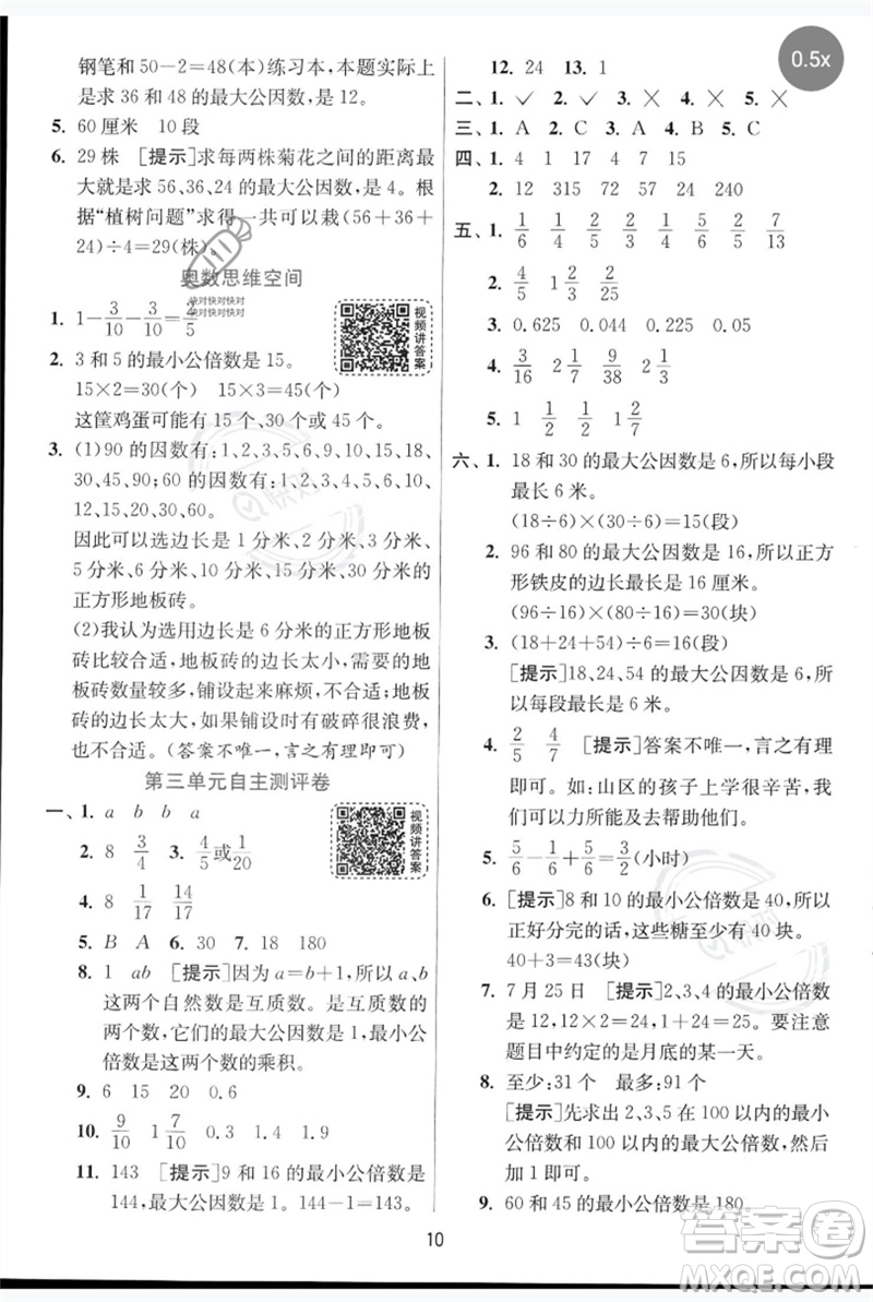 江蘇人民出版社2023實驗班提優(yōu)訓練五年級數(shù)學下冊人教青島版參考答案