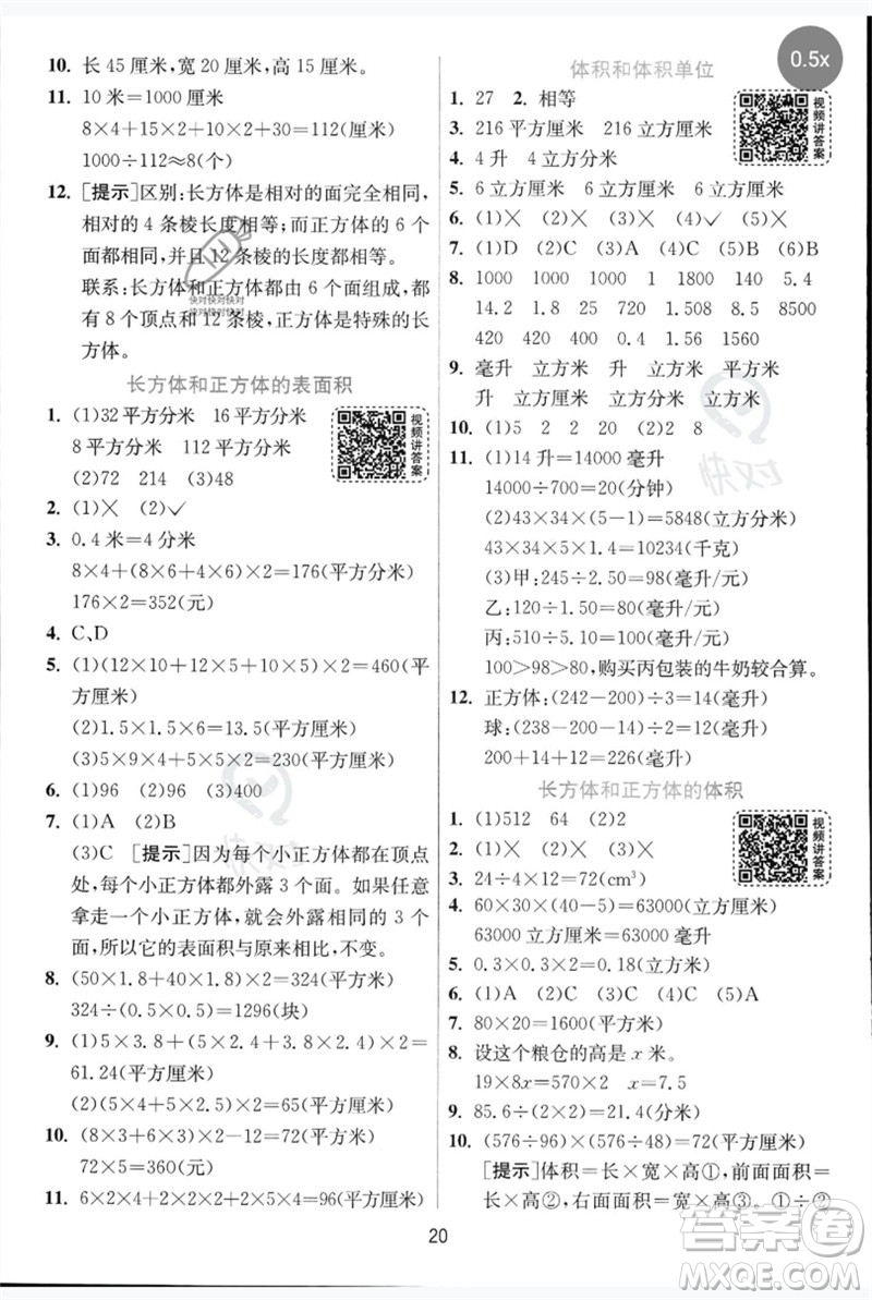 江蘇人民出版社2023實驗班提優(yōu)訓練五年級數(shù)學下冊人教青島版參考答案