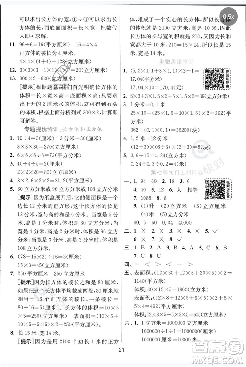 江蘇人民出版社2023實驗班提優(yōu)訓練五年級數(shù)學下冊人教青島版參考答案