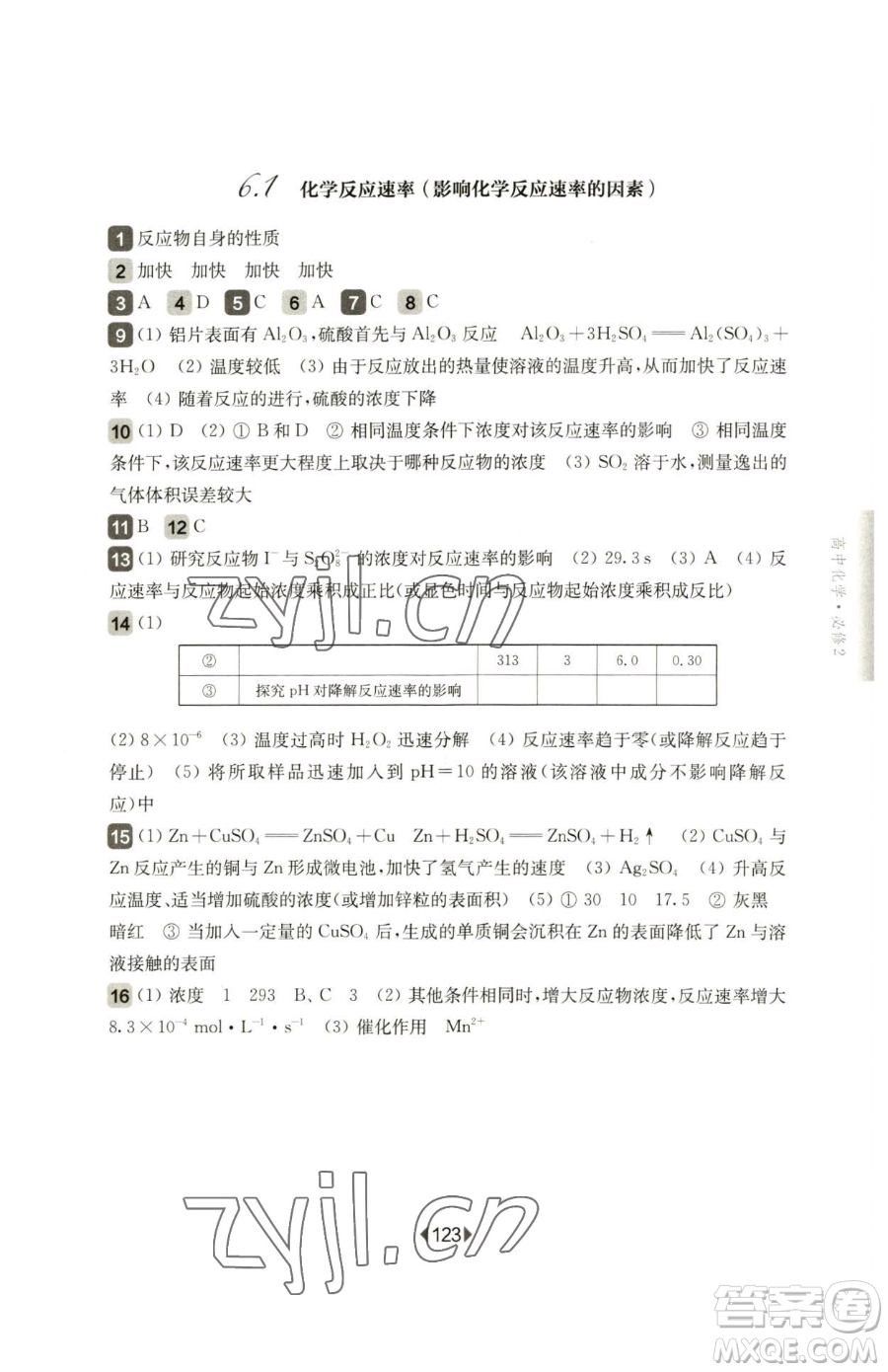 華東師范大學(xué)出版社2023華東師大版一課一練高中一年級(jí)下冊化學(xué)滬教版參考答案