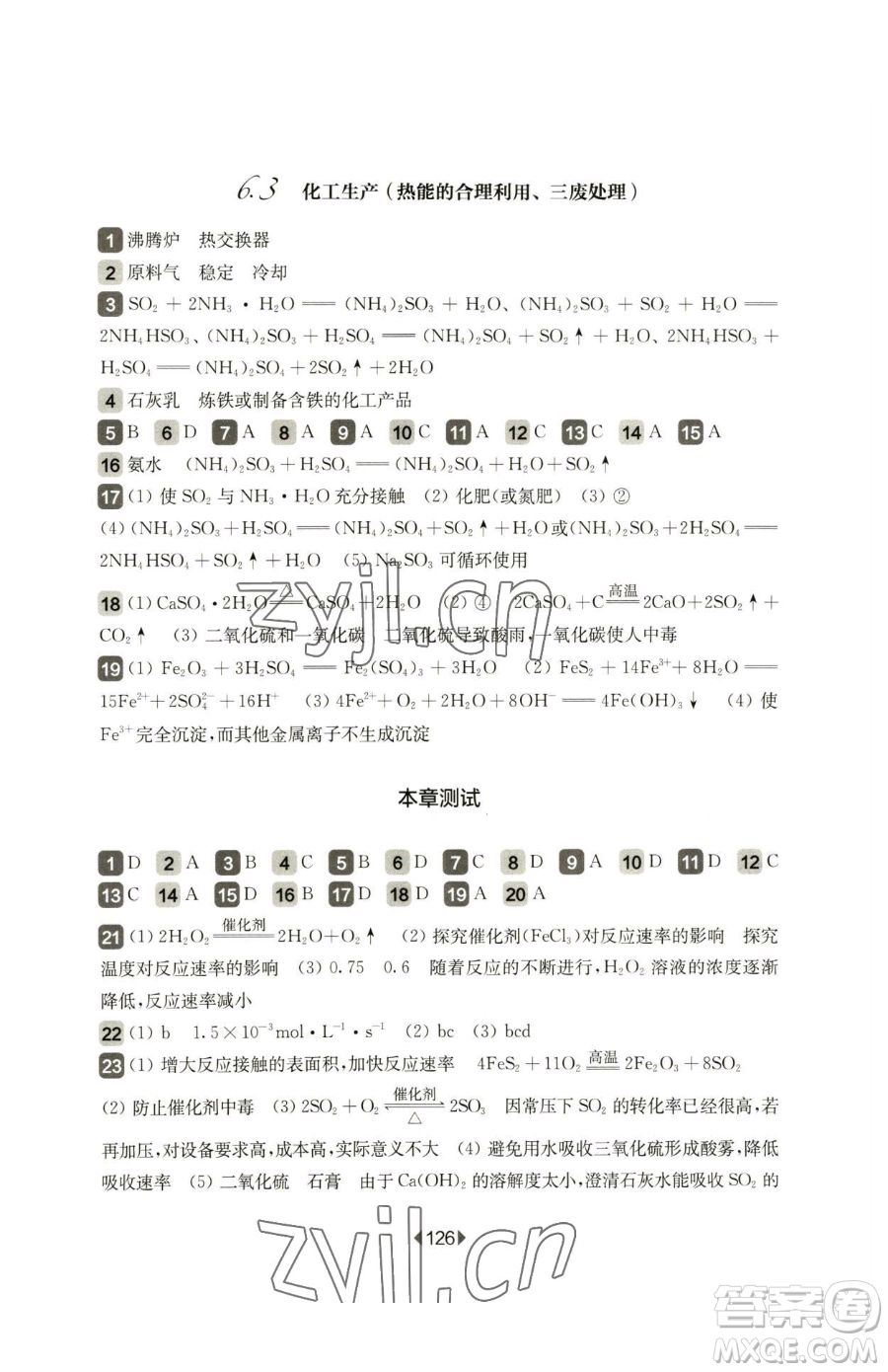 華東師范大學(xué)出版社2023華東師大版一課一練高中一年級(jí)下冊化學(xué)滬教版參考答案