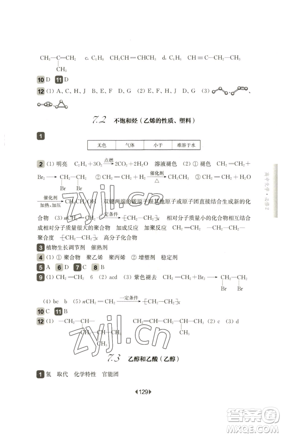 華東師范大學(xué)出版社2023華東師大版一課一練高中一年級(jí)下冊化學(xué)滬教版參考答案