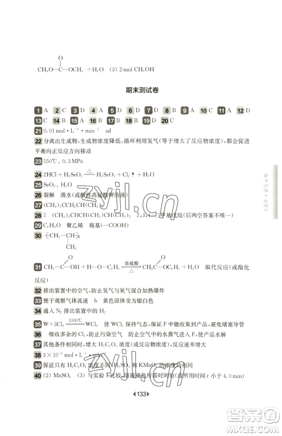 華東師范大學(xué)出版社2023華東師大版一課一練高中一年級(jí)下冊化學(xué)滬教版參考答案