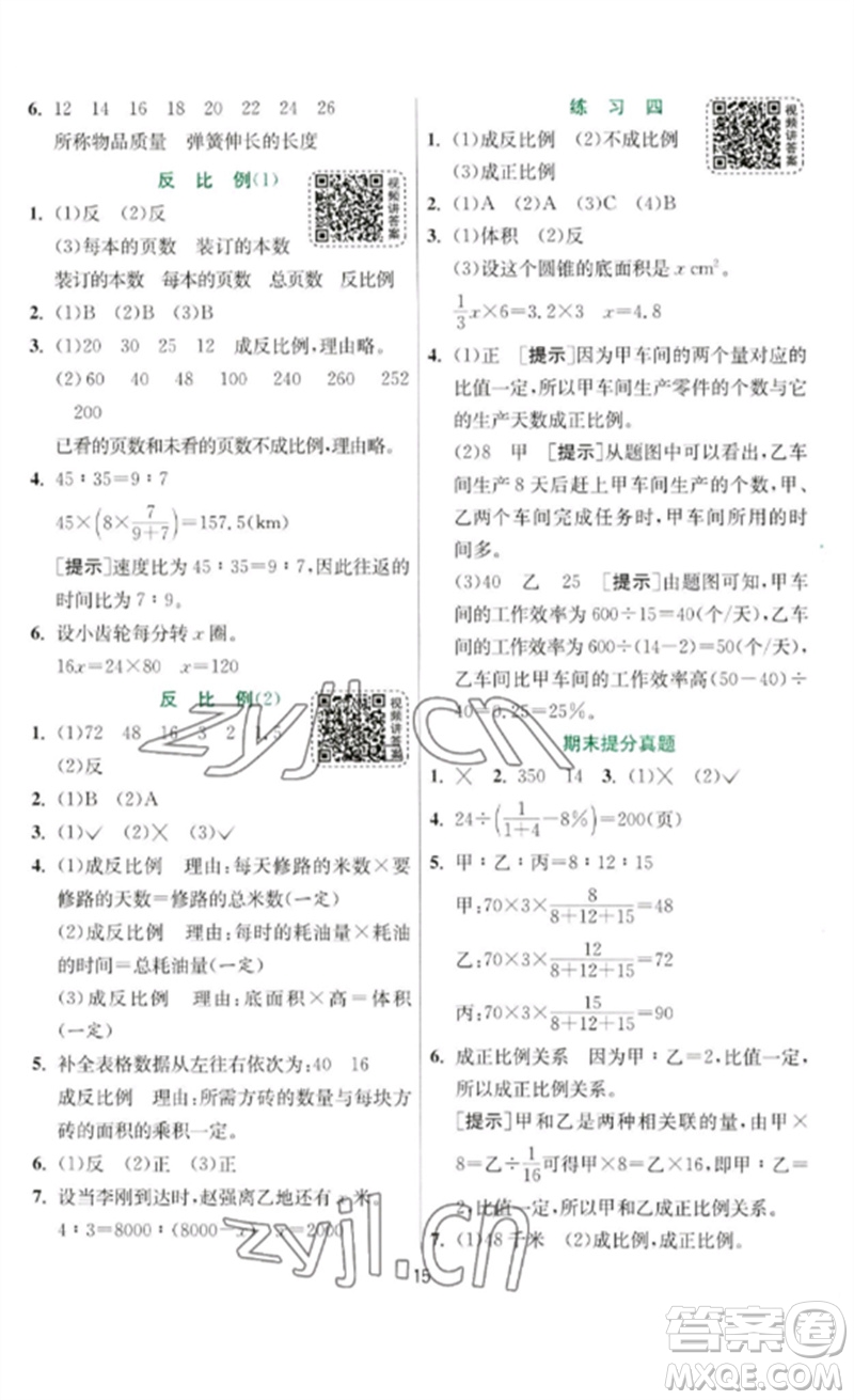 江蘇人民出版社2023實(shí)驗(yàn)班提優(yōu)訓(xùn)練六年級(jí)數(shù)學(xué)下冊(cè)北師大版參考答案