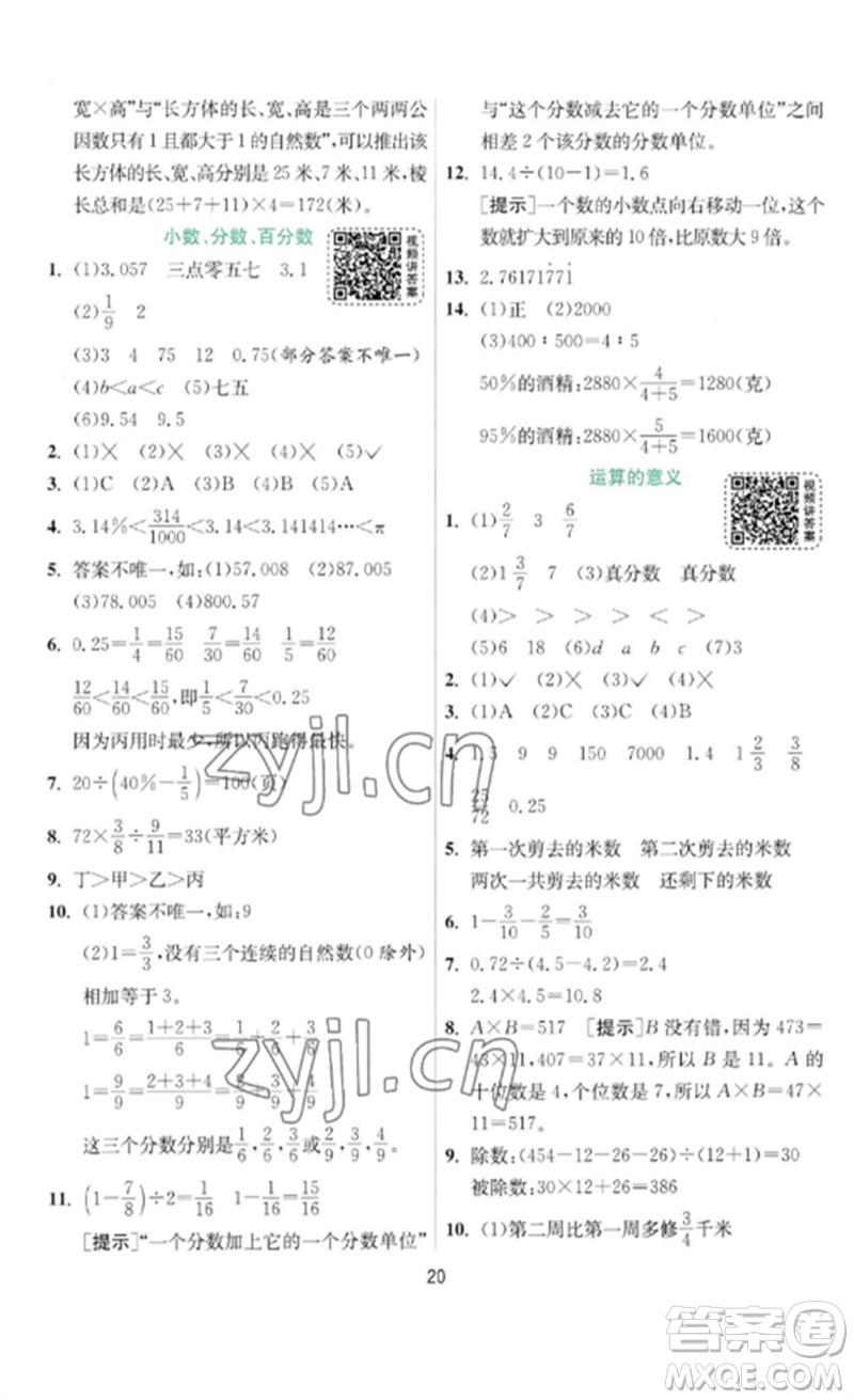 江蘇人民出版社2023實(shí)驗(yàn)班提優(yōu)訓(xùn)練六年級(jí)數(shù)學(xué)下冊(cè)北師大版參考答案