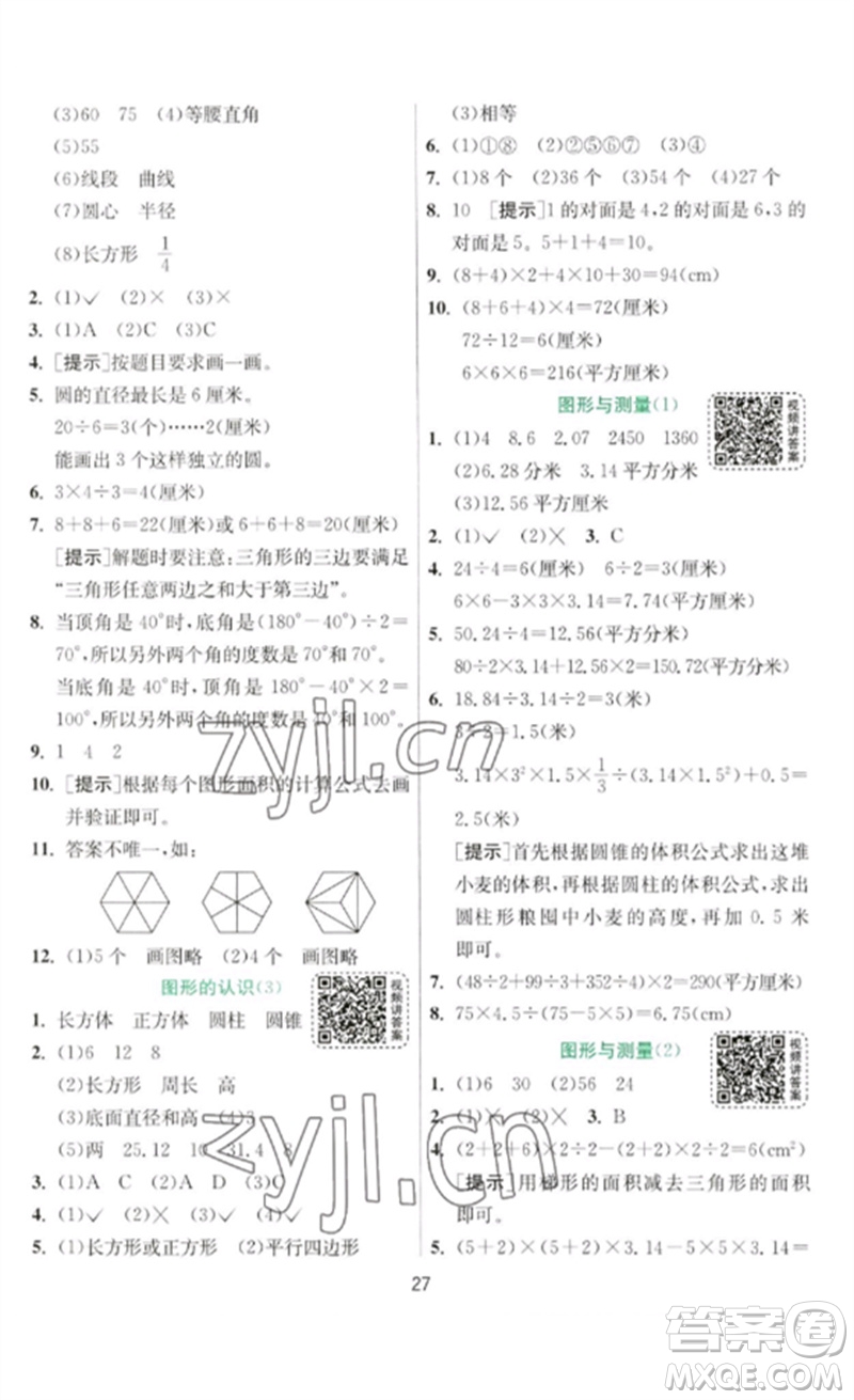 江蘇人民出版社2023實(shí)驗(yàn)班提優(yōu)訓(xùn)練六年級(jí)數(shù)學(xué)下冊(cè)北師大版參考答案