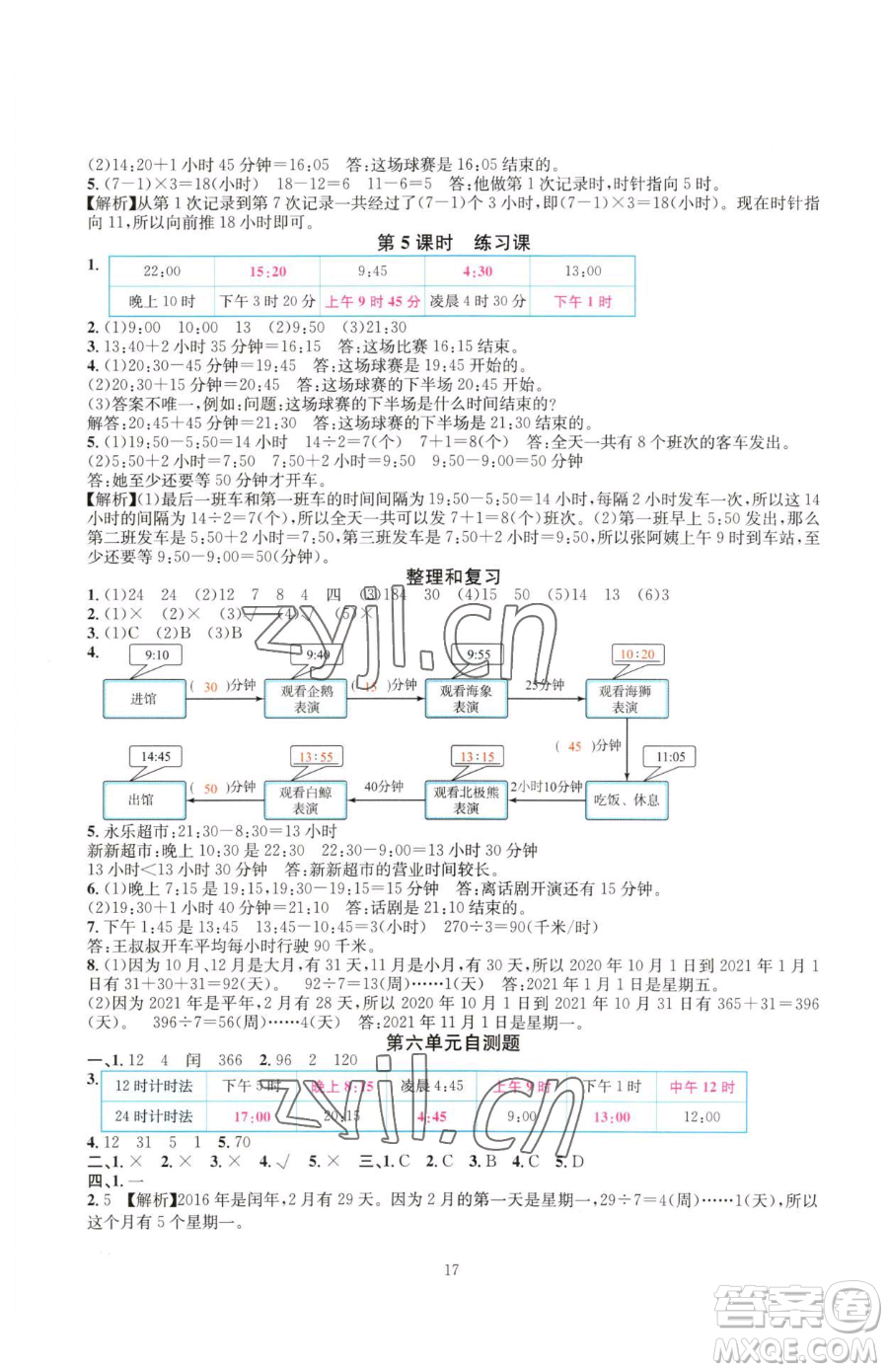 華東師范大學出版社2023華東師大版一課一練三年級下冊數學人教版A版參考答案