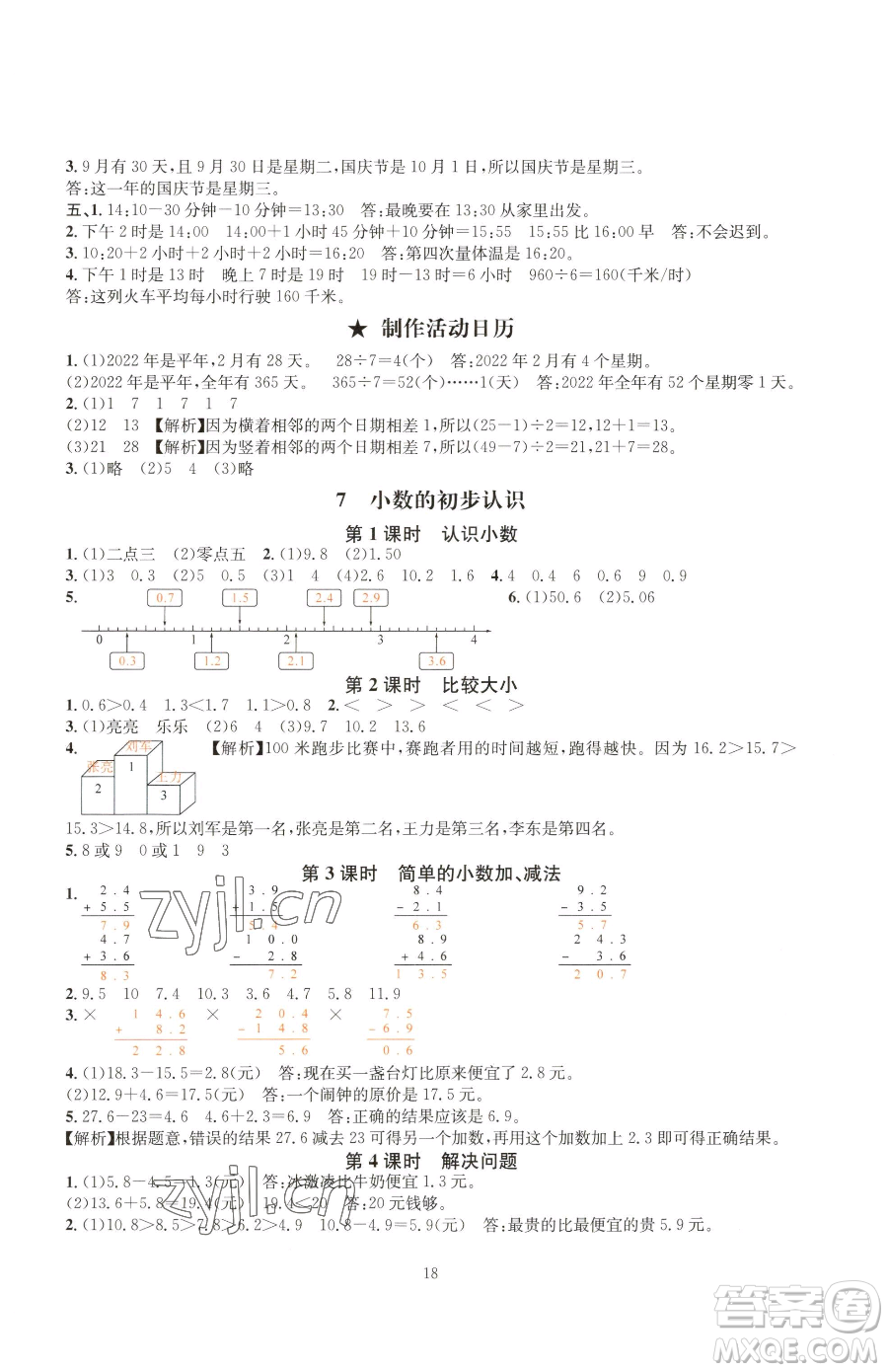 華東師范大學出版社2023華東師大版一課一練三年級下冊數學人教版A版參考答案