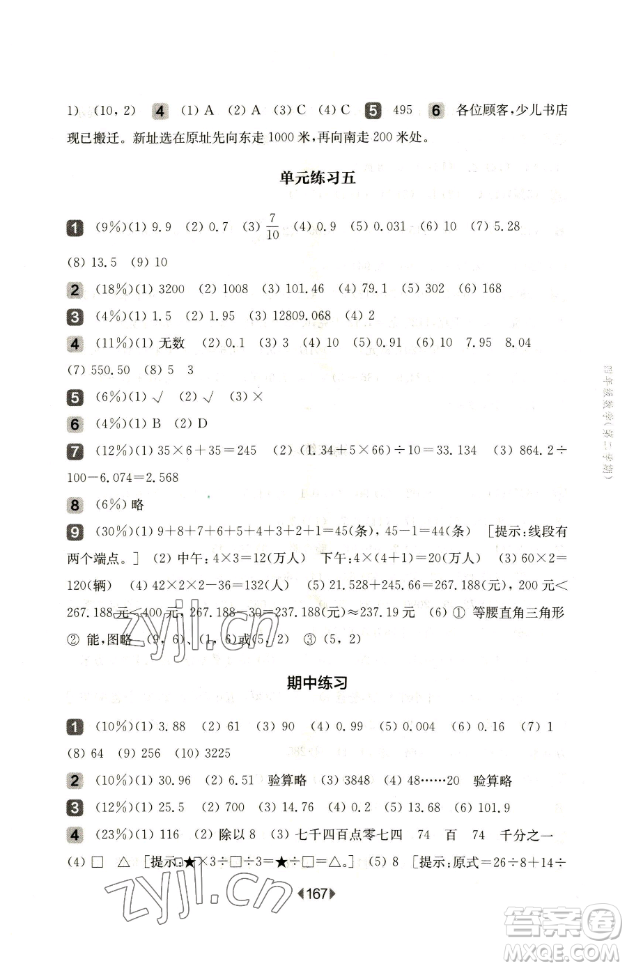 華東師范大學出版社2023華東師大版一課一練四年級下冊數學滬教版五四制參考答案