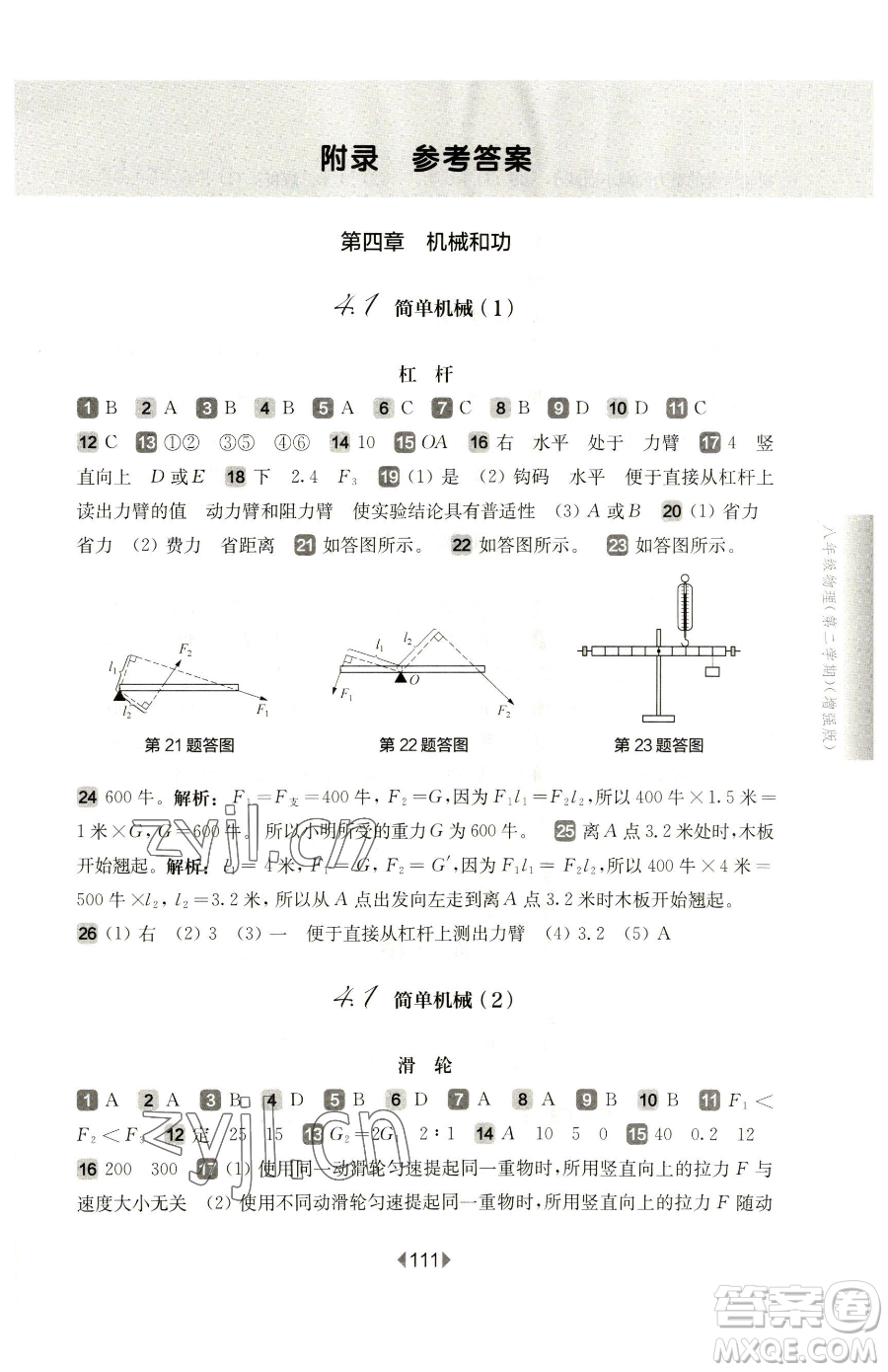 華東師范大學(xué)出版社2023華東師大版一課一練八年級(jí)下冊(cè)物理滬教版增強(qiáng)版參考答案