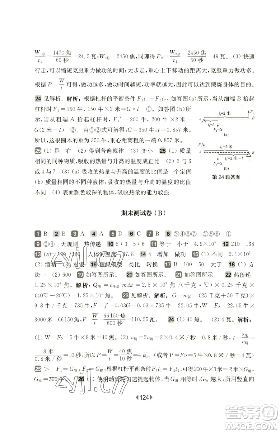 華東師范大學(xué)出版社2023華東師大版一課一練八年級(jí)下冊(cè)物理滬教版增強(qiáng)版參考答案