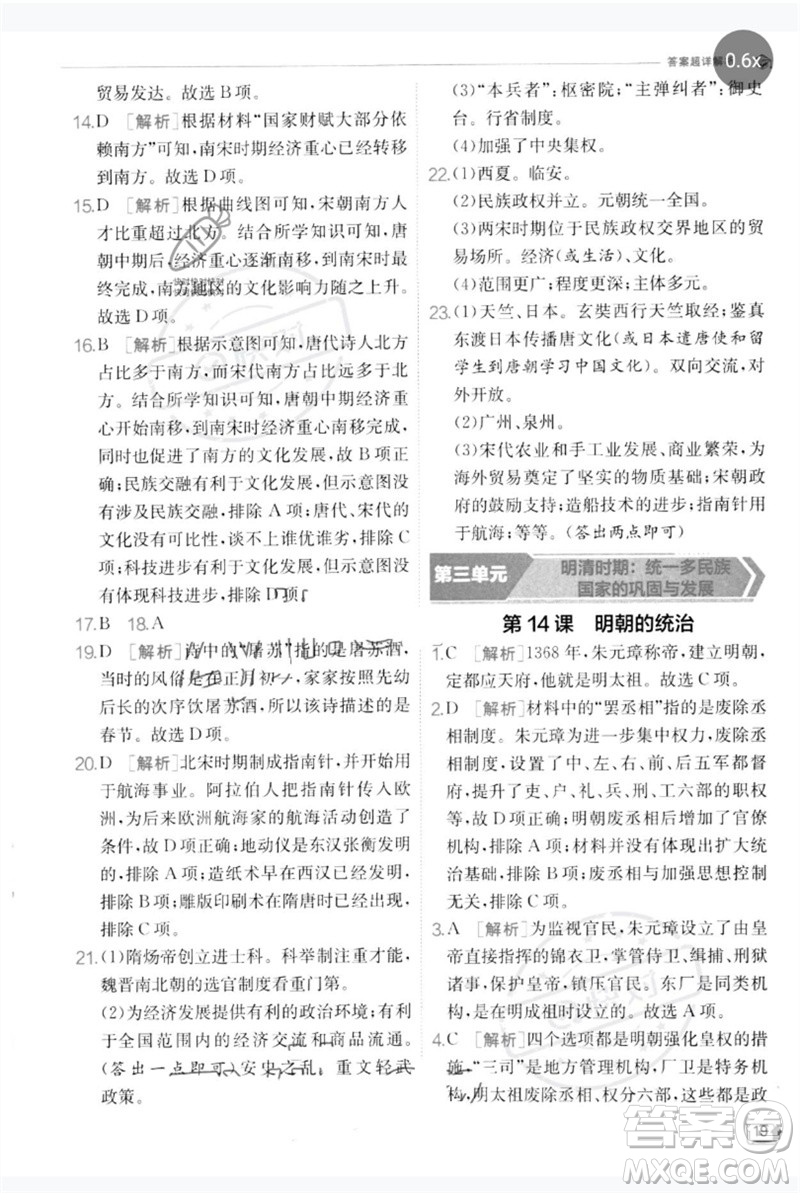 江蘇人民出版社2023實(shí)驗(yàn)班提優(yōu)訓(xùn)練七年級(jí)歷史下冊(cè)人教版參考答案