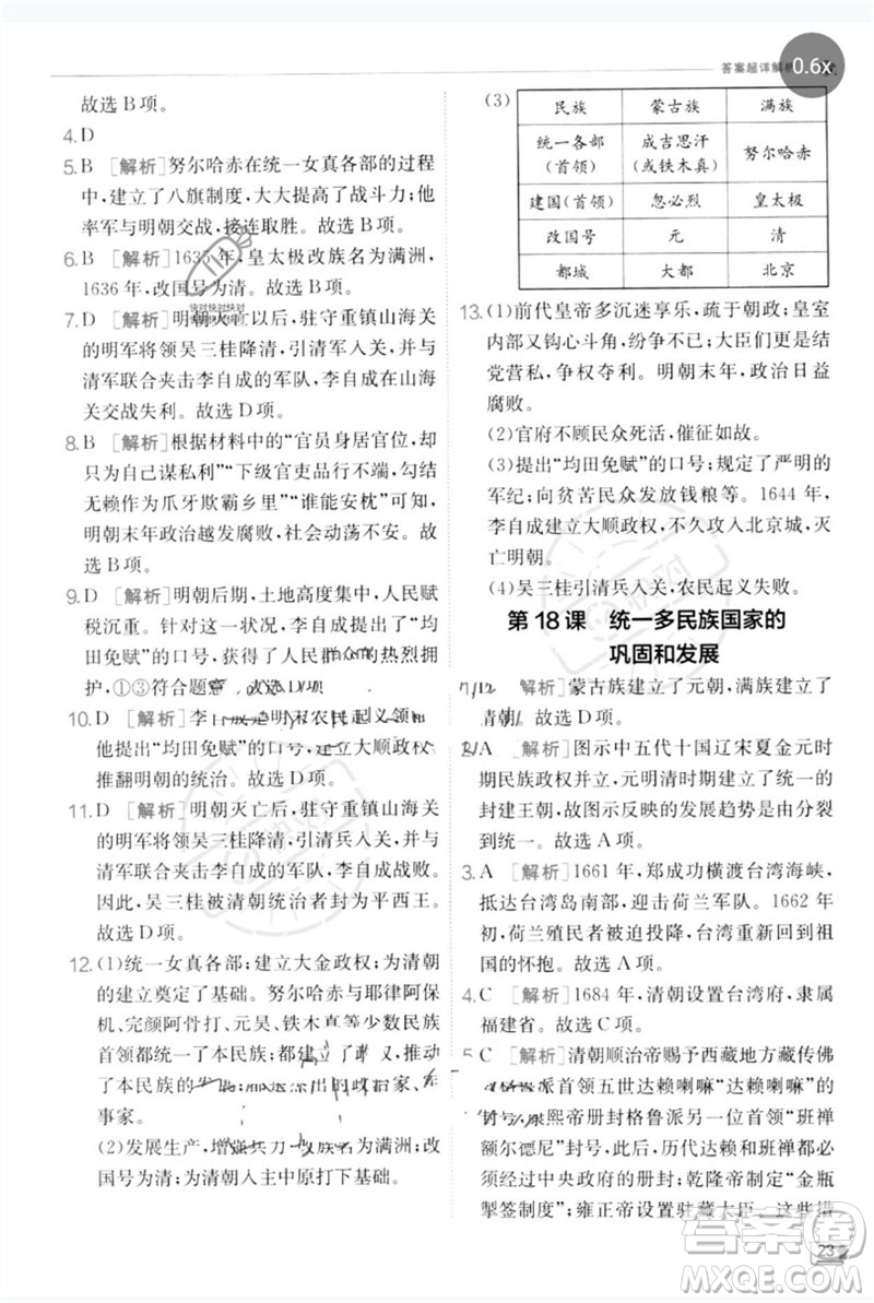 江蘇人民出版社2023實(shí)驗(yàn)班提優(yōu)訓(xùn)練七年級(jí)歷史下冊(cè)人教版參考答案