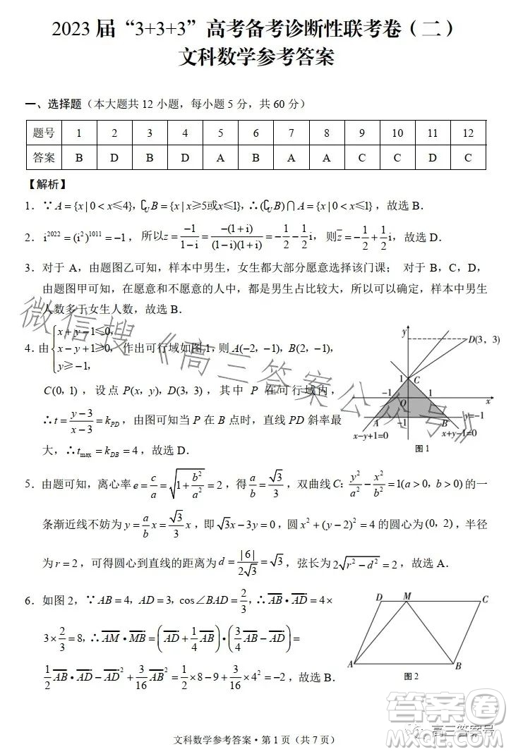 2023屆3+3+3高考備考診斷性聯(lián)考卷二文科數(shù)學試卷答案