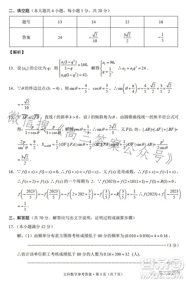 2023屆3+3+3高考備考診斷性聯(lián)考卷二文科數(shù)學試卷答案