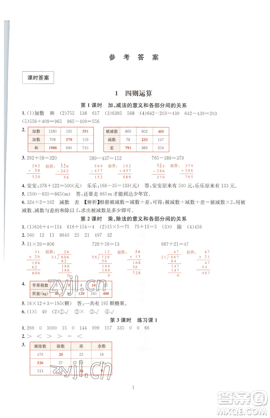 華東師范大學(xué)出版社2023華東師大版一課一練四年級下冊數(shù)學(xué)人教版A版參考答案