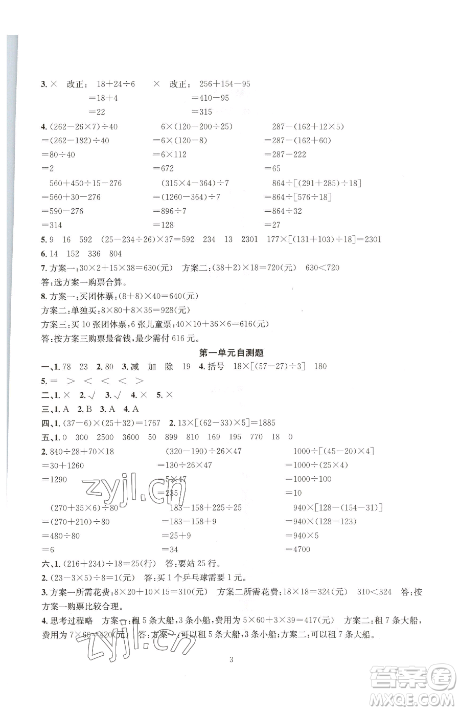 華東師范大學(xué)出版社2023華東師大版一課一練四年級下冊數(shù)學(xué)人教版A版參考答案