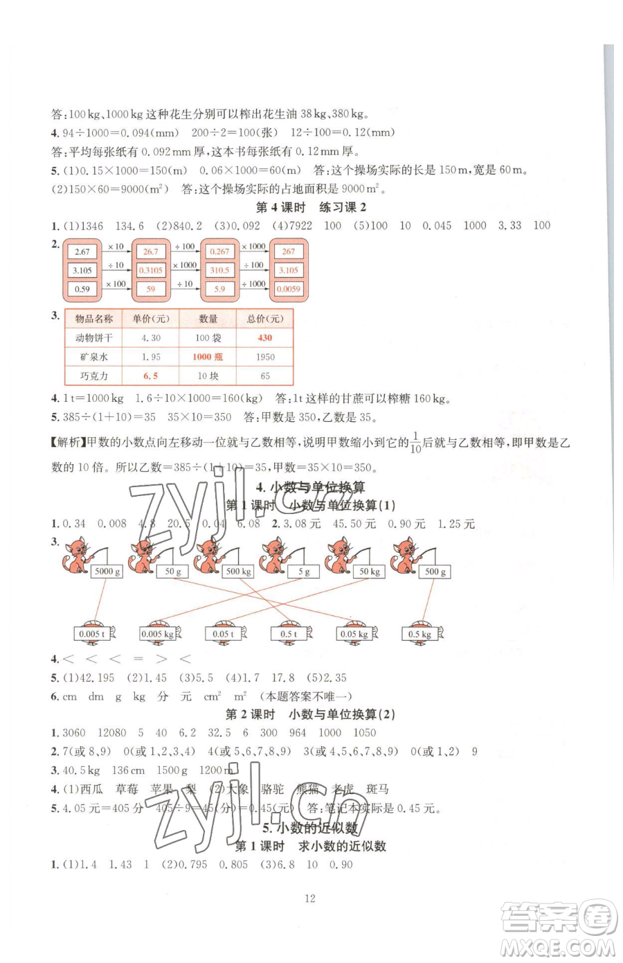 華東師范大學(xué)出版社2023華東師大版一課一練四年級下冊數(shù)學(xué)人教版A版參考答案