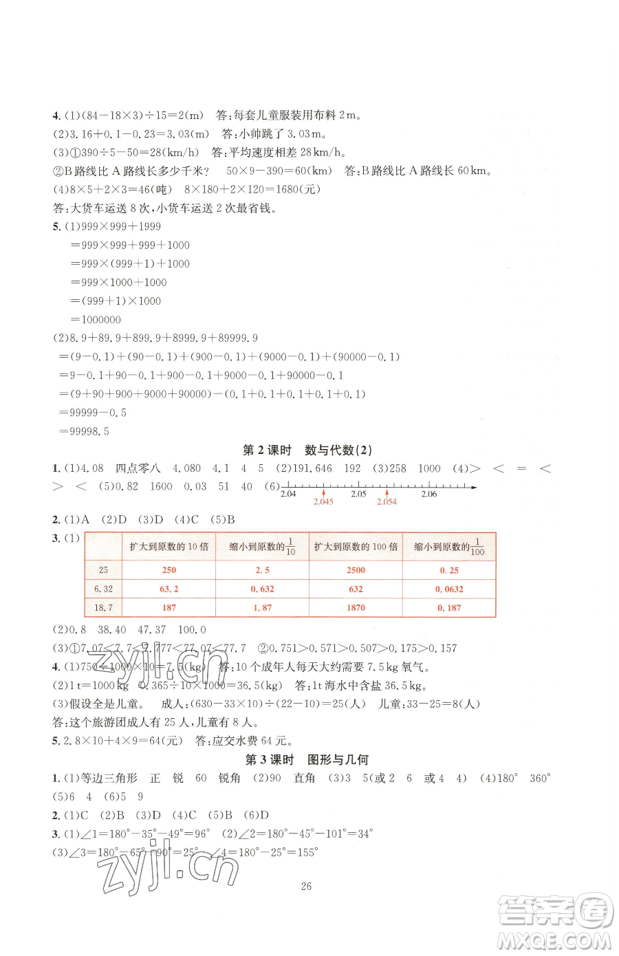 華東師范大學(xué)出版社2023華東師大版一課一練四年級下冊數(shù)學(xué)人教版A版參考答案