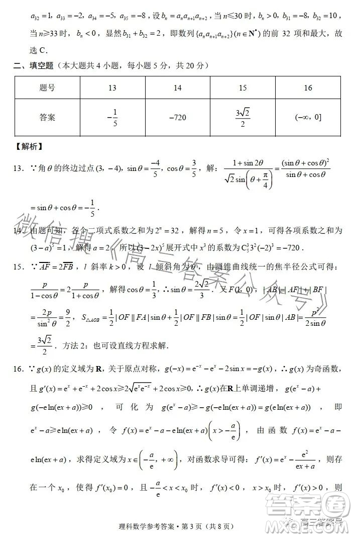 2023屆3+3+3高考備考診斷性聯(lián)考卷二理科數(shù)學(xué)試卷答案