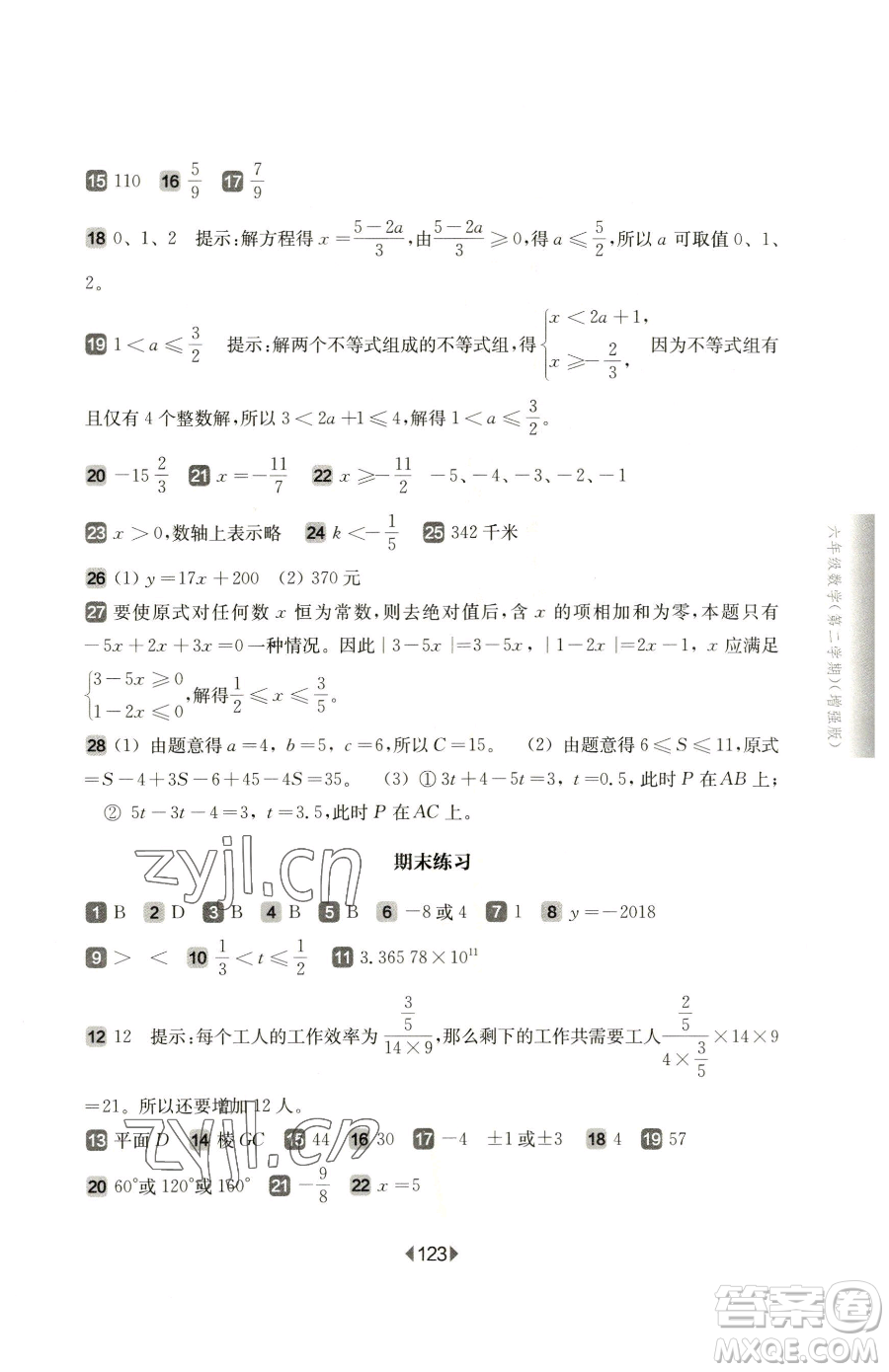 華東師范大學(xué)出版社2023華東師大版一課一練六年級下冊數(shù)學(xué)滬教版增強(qiáng)版五四制參考答案