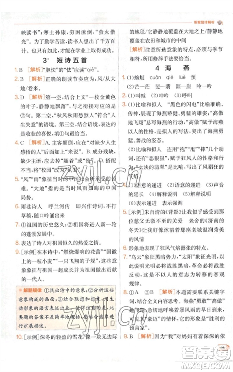 江蘇人民出版社2023實(shí)驗(yàn)班提優(yōu)訓(xùn)練九年級(jí)語文下冊(cè)人教版江蘇專版參考答案