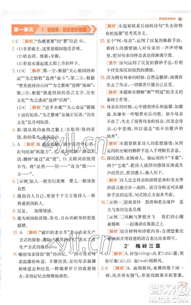 江蘇人民出版社2023實(shí)驗(yàn)班提優(yōu)訓(xùn)練九年級(jí)語文下冊(cè)人教版江蘇專版參考答案